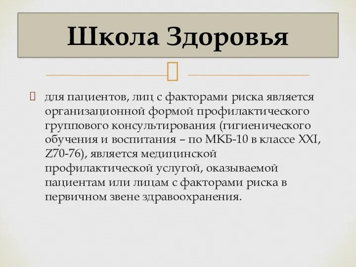 для пациентов, лиц с факторами риска является организационной формой профилактического группового