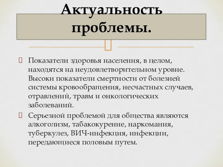 Показатели здоровья населения, в целом, находятся на неудовлетворительном уровне. Высоки показатели