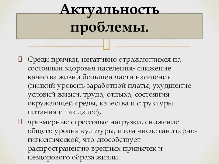 Среди причин, негативно отражающихся на состоянии здоровья населения- снижение качества жизни