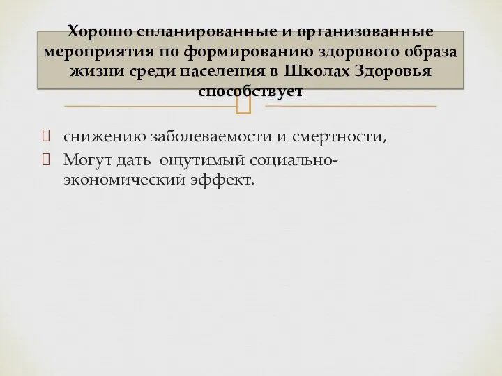 снижению заболеваемости и смертности, Могут дать ощутимый социально-экономический эффект. Хорошо спланированные