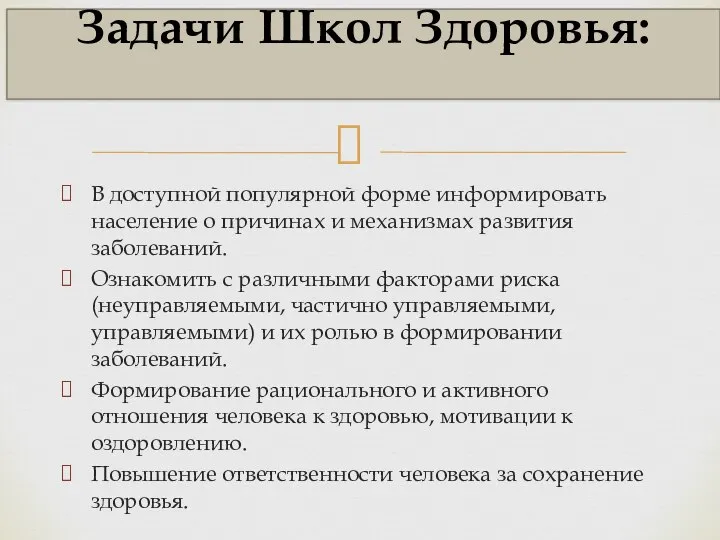 В доступной популярной форме информировать население о причинах и механизмах развития