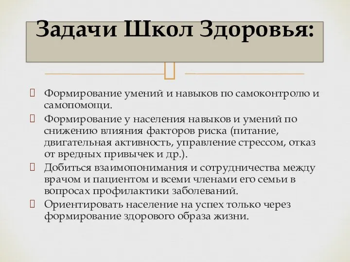 Формирование умений и навыков по самоконтролю и самопомощи. Формирование у населения