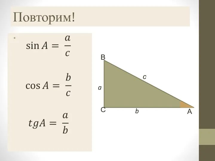Повторим! А В с С b a