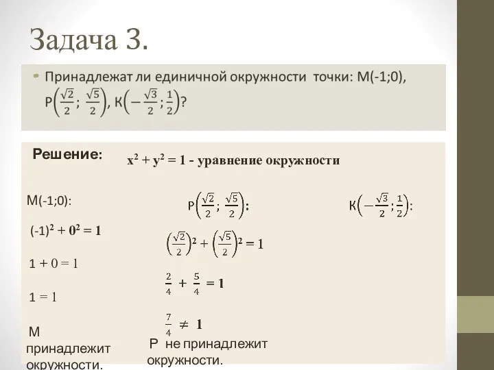 Задача 3. Решение: х2 + у2 = 1 - уравнение окружности