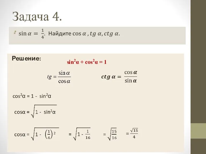 Задача 4. Решение: sin2α + cos2α = 1 cos2α = 1 - sin2α