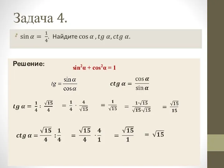 Задача 4. Решение: sin2α + cos2α = 1