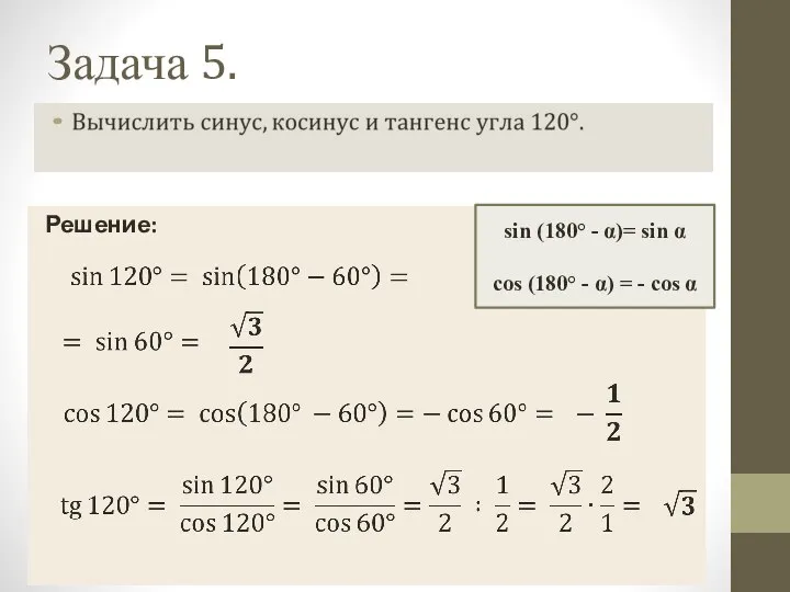 Задача 5. Решение: sin (180° - α)= sin α cos (180°