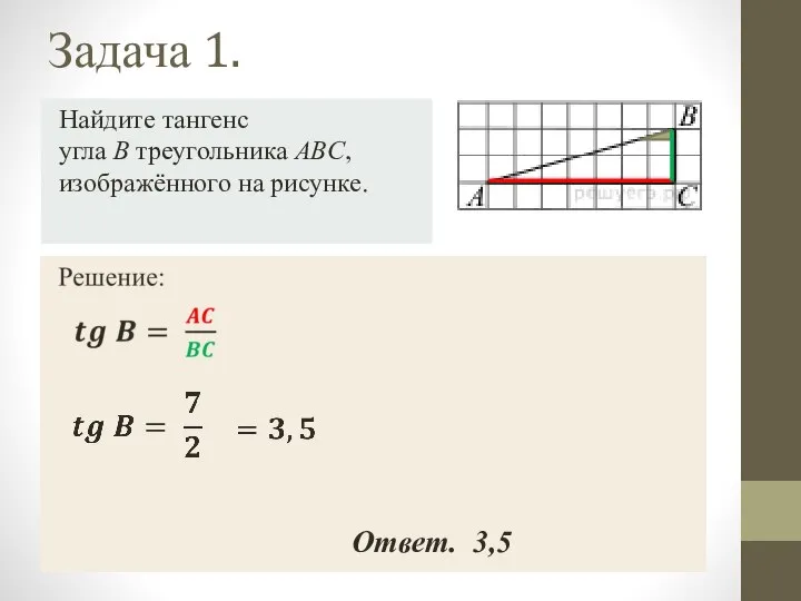 Задача 1. Найдите тангенс угла B треугольника ABC, изображённого на рисунке. Ответ. 3,5