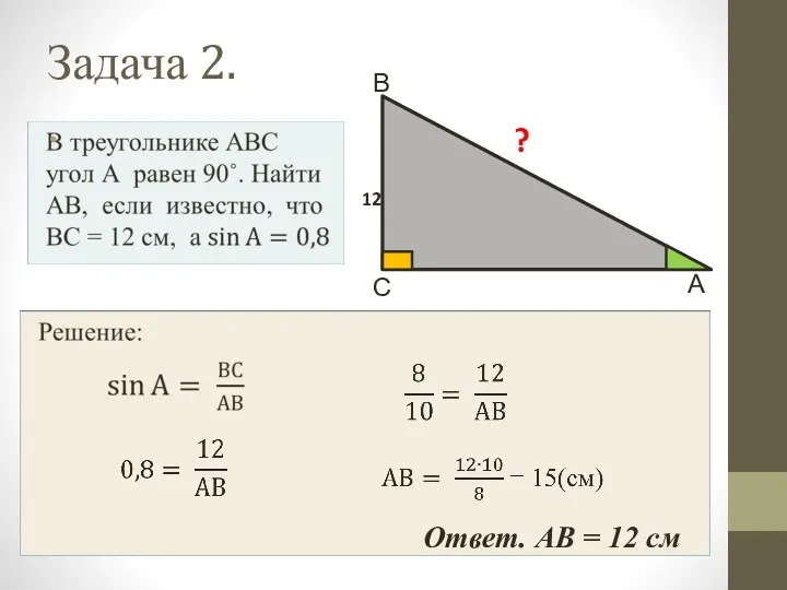 Задача 2. А В С 12 ? Ответ. АВ = 12 см