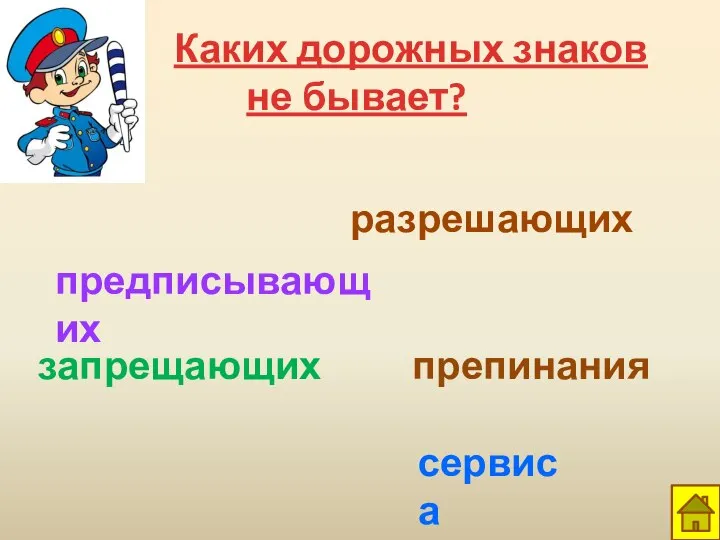 Каких дорожных знаков не бывает? запрещающих разрешающих предписывающих препинания сервиса