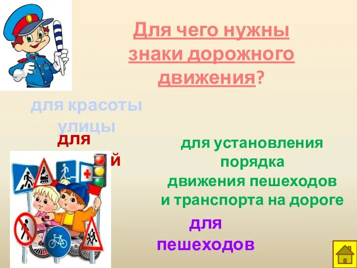 Для чего нужны знаки дорожного движения? для красоты улицы для установления