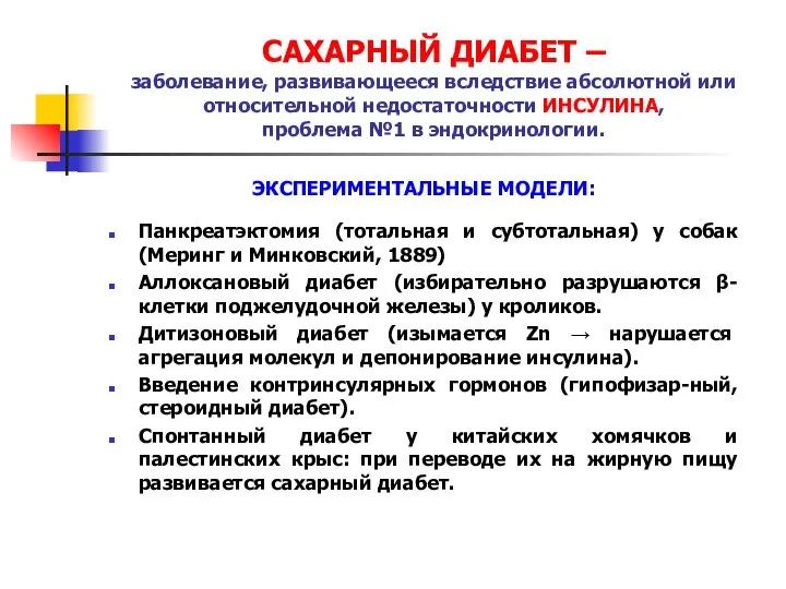 САХАРНЫЙ ДИАБЕТ – заболевание, развивающееся вследствие абсолютной или относительной недостаточности ИНСУЛИНА,