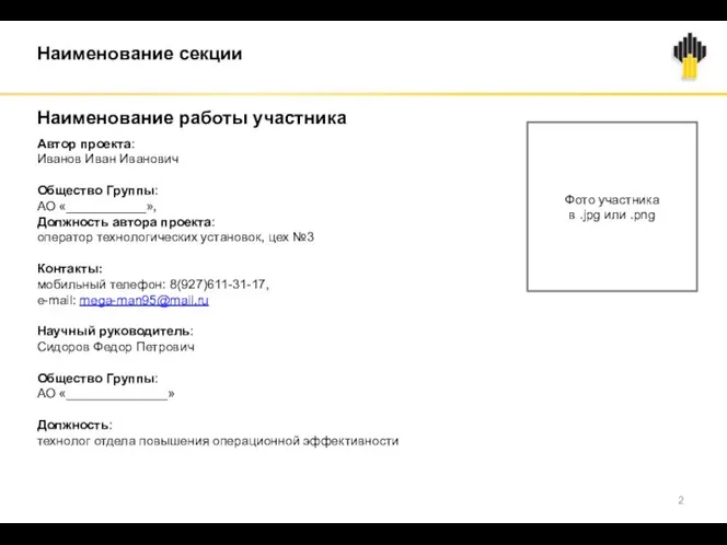 Наименование работы участника Автор проекта: Иванов Иван Иванович Общество Группы: АО