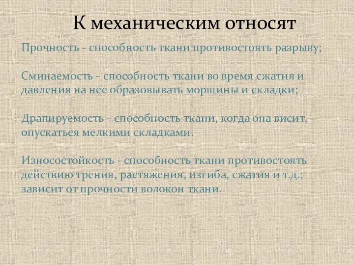 Прочность - способность ткани противостоять разрыву; Сминаемость - способность ткани во