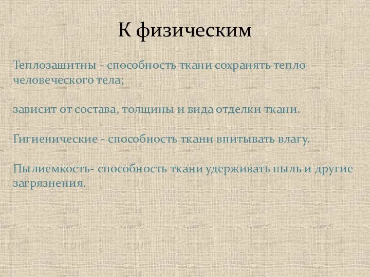 К физическим Теплозашитны - способность ткани сохранять тепло человеческого тела; зависит