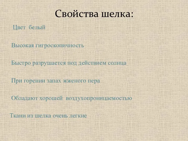 Свойства шелка: Цвет белый Высокая гигроскопичность Быстро разрушается под действием солнца