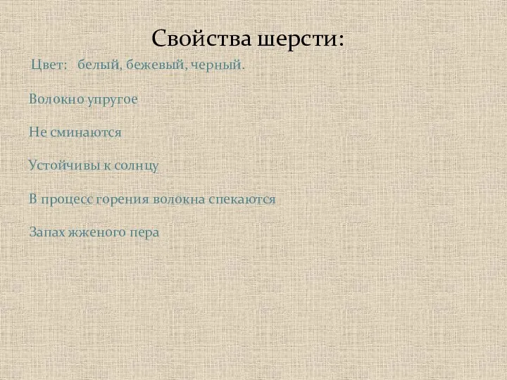 Свойства шерсти: Цвет: белый, бежевый, черный. Волокно упругое Не сминаются Устойчивы