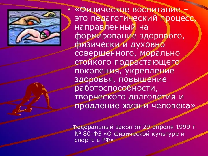 «Физическое воспитание – это педагогический процесс, направленный на формирование здорового, физически