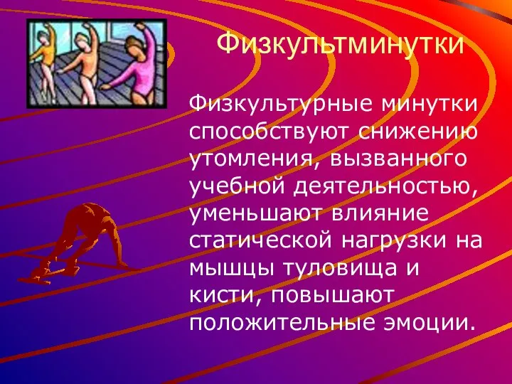 Физкультминутки Физкультурные минутки способствуют снижению утомления, вызванного учебной деятельностью, уменьшают влияние