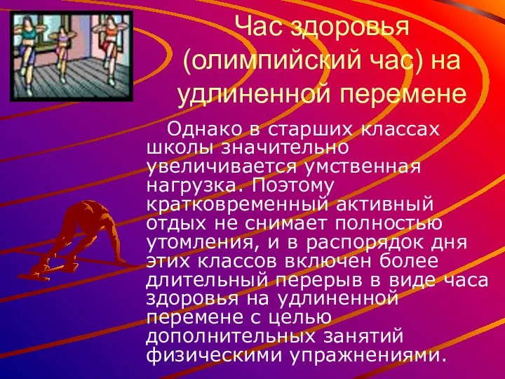 Час здоровья (олимпийский час) на удлиненной перемене Однако в старших классах