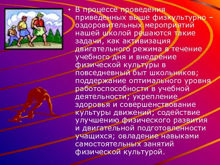 В процессе проведения приведенных выше физкультурно – оздоровительных мероприятий нашей школой