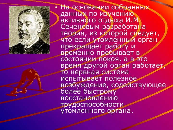 На основании собранных данных по изучению активного отдыха И.М. Сеченовым разработана