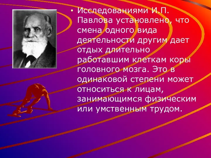 Исследованиями И.П. Павлова установлено, что смена одного вида деятельности другим дает