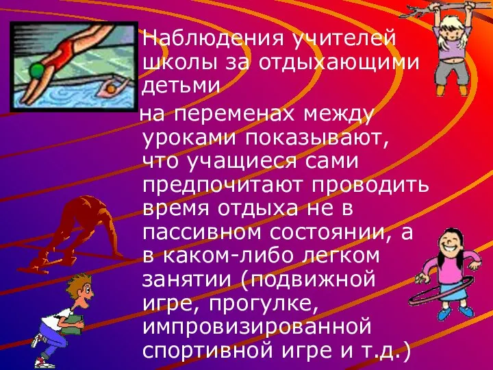 Наблюдения учителей школы за отдыхающими детьми на переменах между уроками показывают,