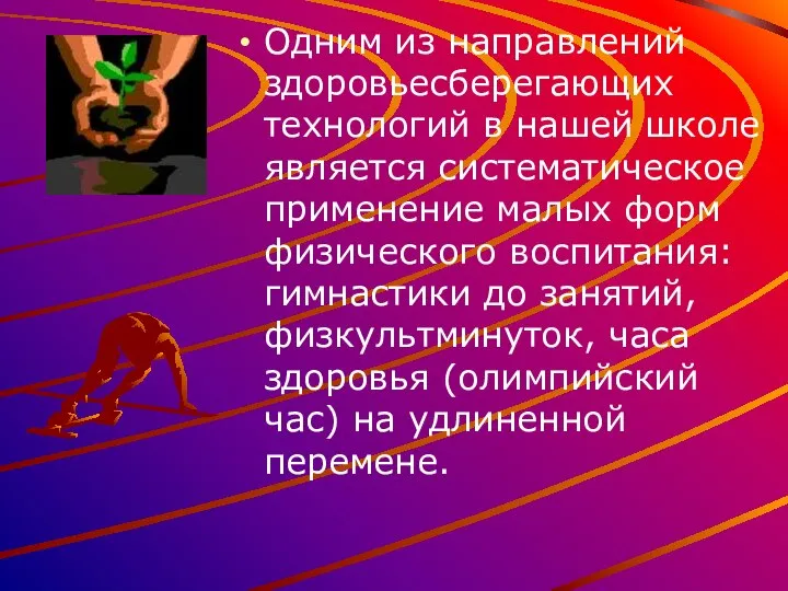 Одним из направлений здоровьесберегающих технологий в нашей школе является систематическое применение