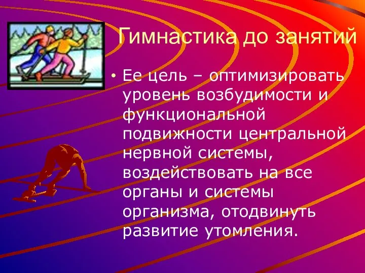 Гимнастика до занятий Ее цель – оптимизировать уровень возбудимости и функциональной