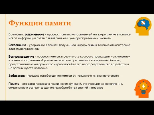 Функции памяти Во-первых, запоминание – процесс памяти, направленный на закрепление в