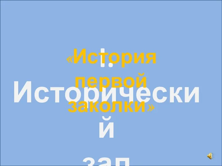 I.Исторический зал «История первой заколки»