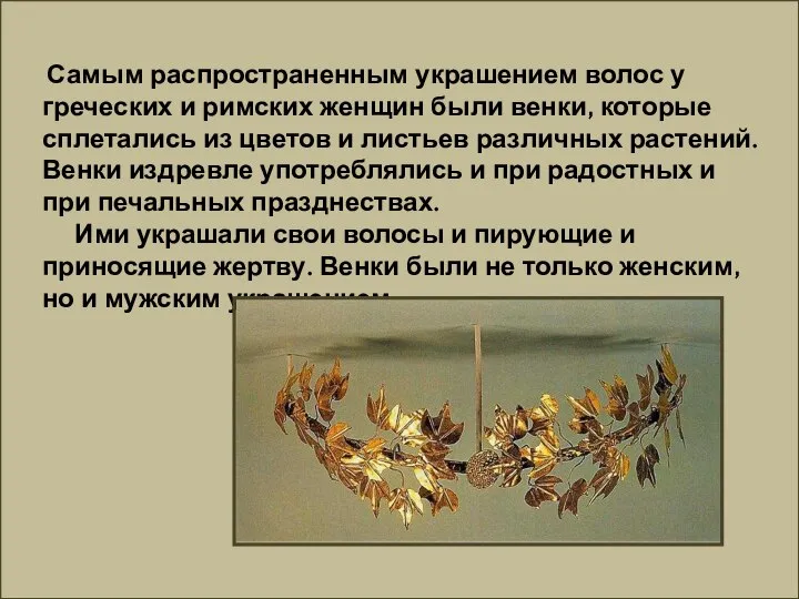 Самым распространенным украшением волос у греческих и римских женщин были венки,