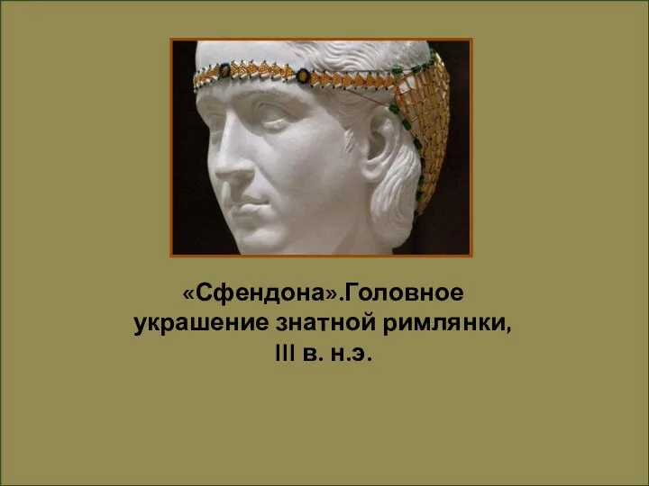 «Сфендона».Головное украшение знатной римлянки, III в. н.э.