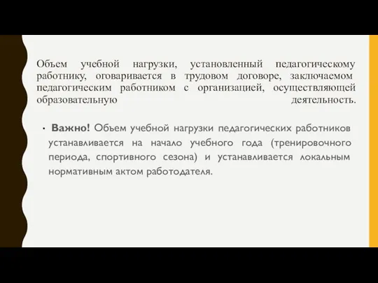 Объем учебной нагрузки, установленный педагогическому работнику, оговаривается в трудовом договоре, заключаемом