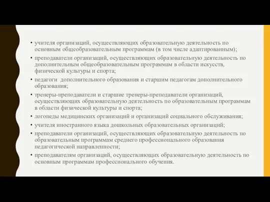 учителя организаций, осуществляющих образовательную деятельность по основным общеобразовательным программам (в том