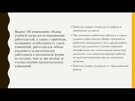 Важно! Об изменениях объема учебной нагрузки по инициативе работодателя, а также