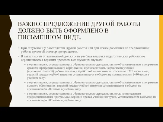 ВАЖНО! ПРЕДЛОЖЕНИЕ ДРУГОЙ РАБОТЫ ДОЛЖНО БЫТЬ ОФОРМЛЕНО В ПИСЬМЕННОМ ВИДЕ. При