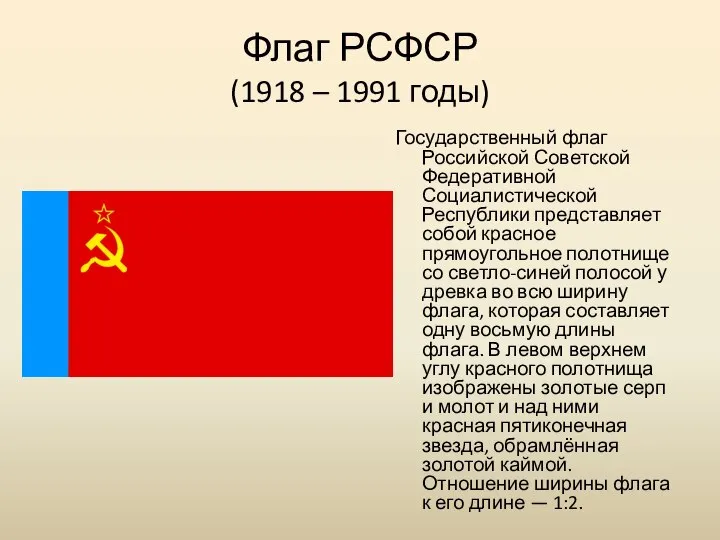 Флаг РСФСР (1918 – 1991 годы) Государственный флаг Российской Советской Федеративной