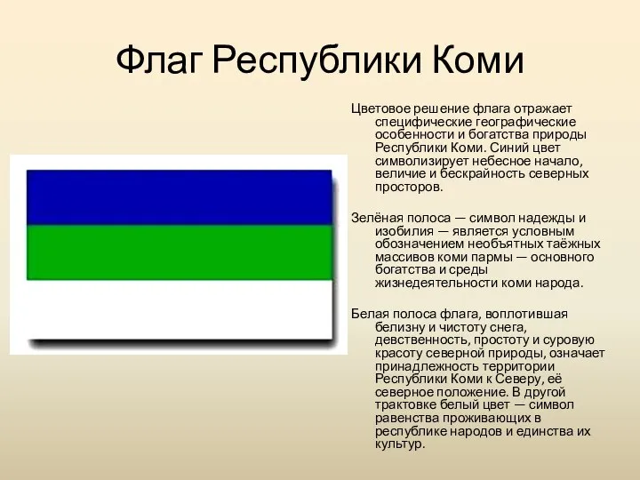 Флаг Республики Коми Цветовое решение флага отражает специфические географические особенности и