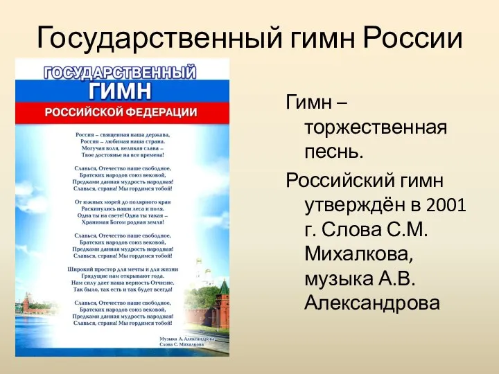 Государственный гимн России Гимн – торжественная песнь. Российский гимн утверждён в