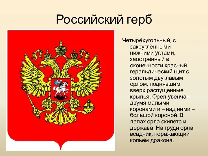 Российский герб Четырёхугольный, с закруглёнными нижними углами, заострённый в оконечности красный