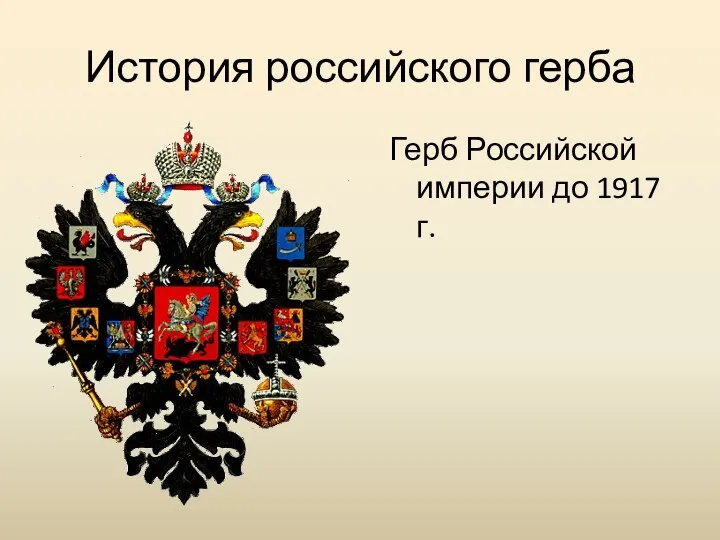 История российского герба Герб Российской империи до 1917 г.