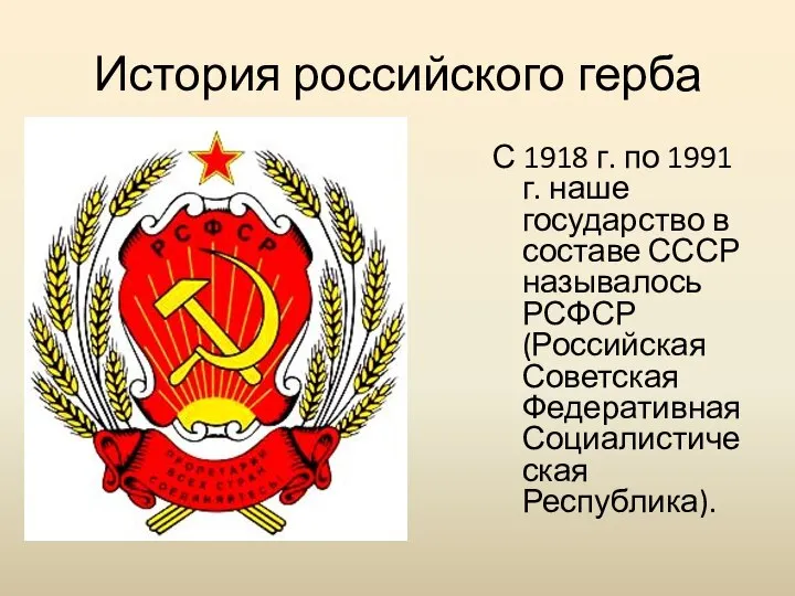 История российского герба С 1918 г. по 1991 г. наше государство