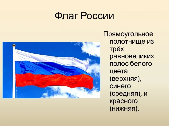 Флаг России Прямоугольное полотнище из трёх равновеликих полос белого цвета (верхняя), синего (средняя), и красного (нижняя).