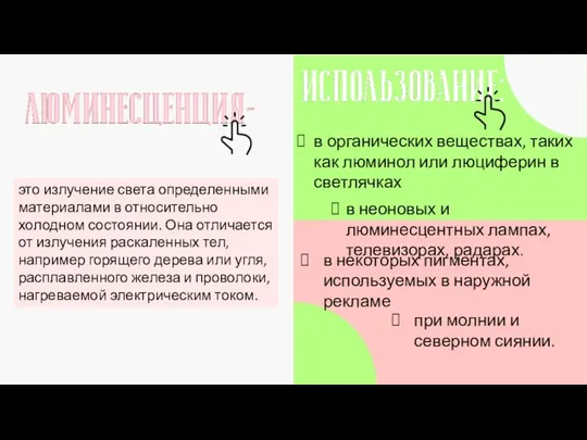 это излучение света определенными материалами в относительно холодном состоянии. Она отличается