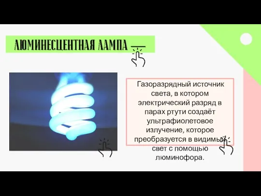 Газоразрядный источник света, в котором электрический разряд в парах ртути создаёт