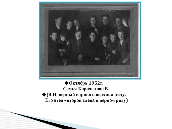 Октябрь 1952г. Семья Карачалова В. (В.И. первый справа в верхнем ряду.