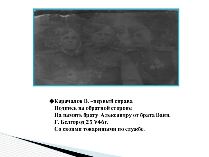 Карачалов В. –первый справа Подпись на обратной стороне: На память брату