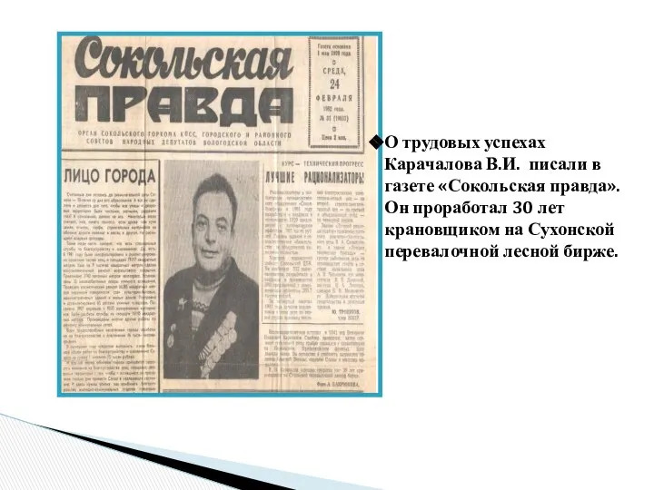 О трудовых успехах Карачалова В.И. писали в газете «Сокольская правда». Он